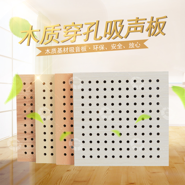 木質(zhì)穿孔吸聲板