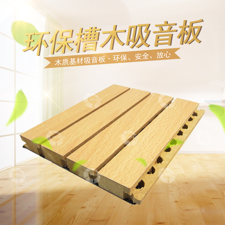 環(huán)保槽木吸音板