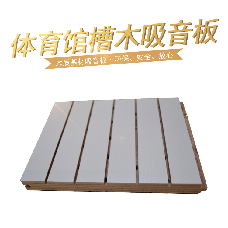體育館槽木吸音板