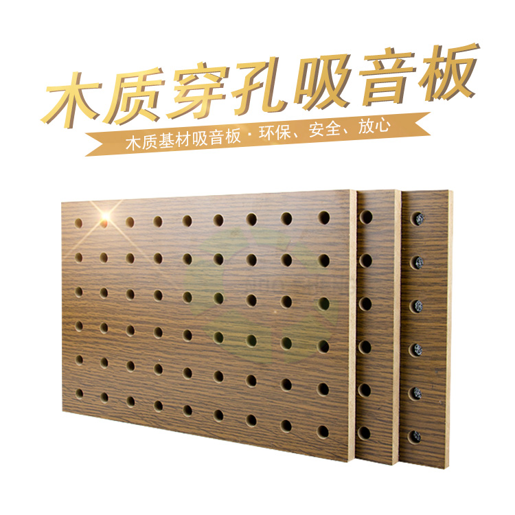 木質穿孔吸音板